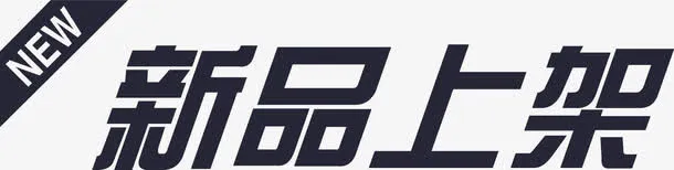 新品上架免抠