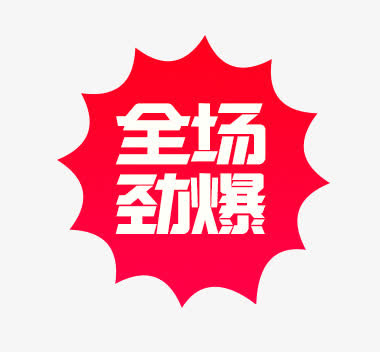 全场劲爆图标免抠