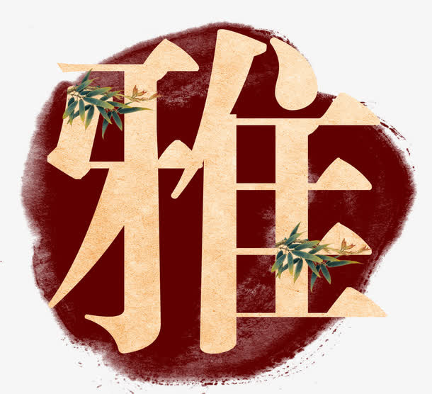 褐色水墨底纹雅字免抠