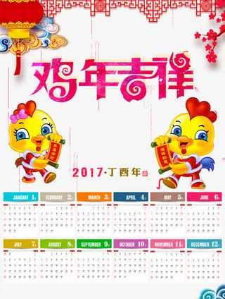 鸡年日历免抠