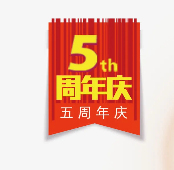 五周年庆典免抠