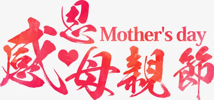 感恩母亲节节日红色墨迹字体免抠 感恩母亲节节日红色墨迹字体免抠