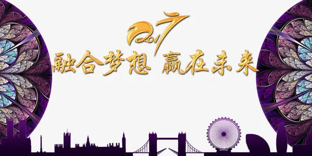 融合梦想赢在未来免抠