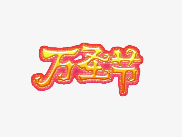 万圣节创意字体免抠