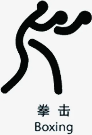 手绘简笔车拳击项目免抠