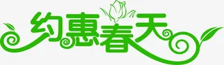 约惠春天植物设计艺术字免抠