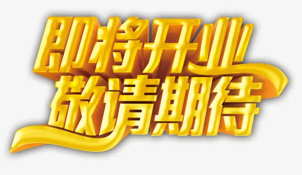 即将开业敬请期待免抠