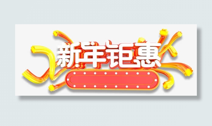 红色新年钜惠艺术字标签免抠