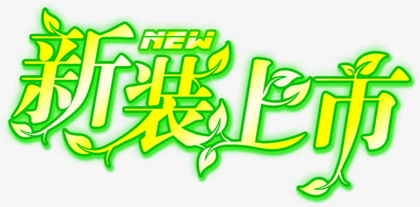 新装上市艺术字免抠