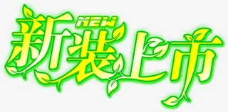 新装上市艺术字免抠