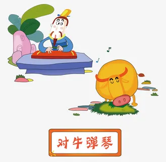 矢量对牛弹琴成语故事素材免抠