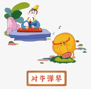 矢量对牛弹琴成语故事素材免抠