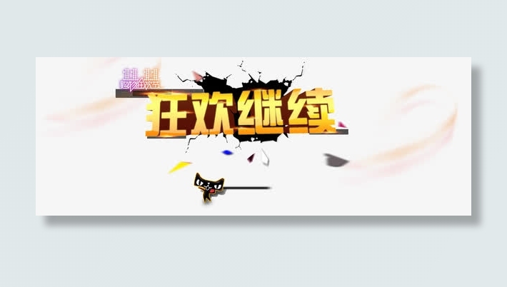 双11狂欢继续创意免抠