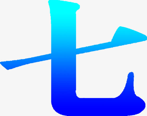 “七”字蓝色字体设计免抠