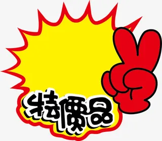 pop促销爆炸贴矢量素材免抠