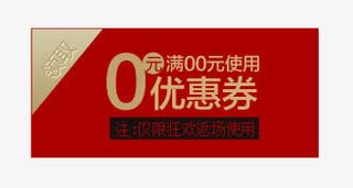 优惠券促销活动标签免抠