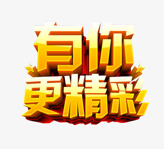 有你更精彩免抠