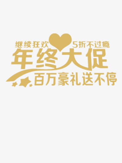 年终大促免抠
