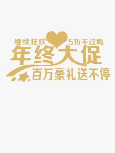 年终大促免抠