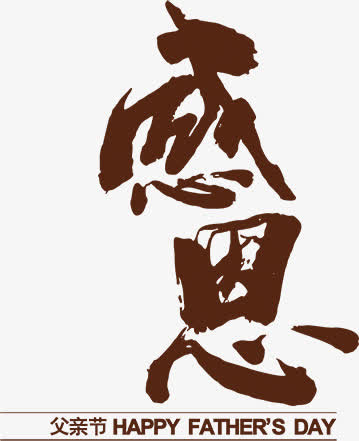 父亲节感恩书法字体设计免抠