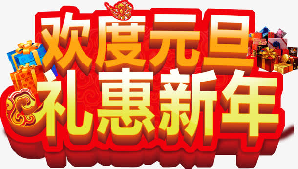 欢度元旦礼惠新年字体免抠