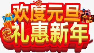 欢度元旦礼惠新年字体免抠