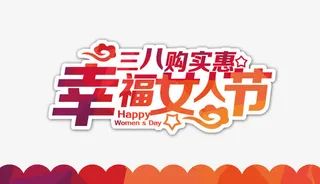 三八女人节促销艺术字素材免抠