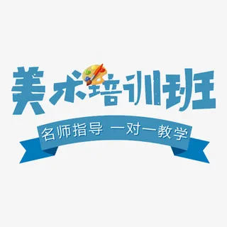 美术培训班免抠
