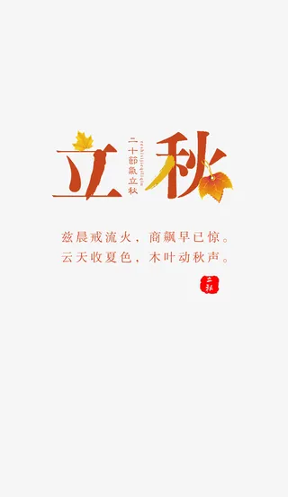 新二十四节气立秋免抠