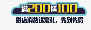 进店消费送豪礼满减优惠券免抠