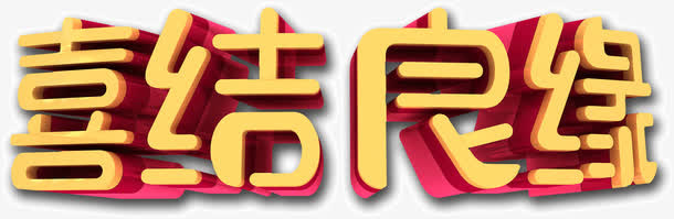 结婚祝语喜结良缘免抠