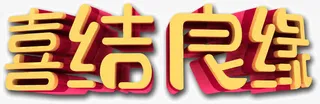 结婚祝语喜结良缘免抠