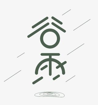 谷雨艺术字标题1免抠