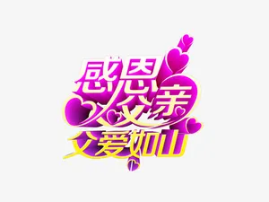 父亲节免抠