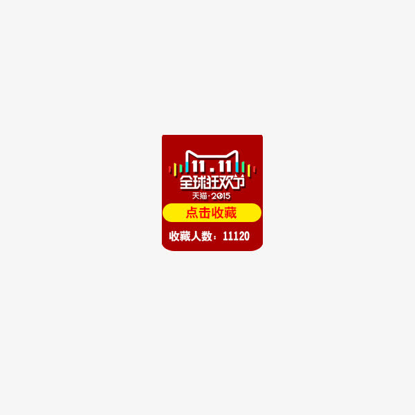 双11小标免抠