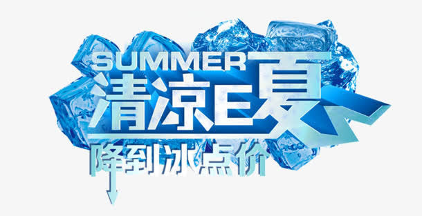 清凉E夏免抠