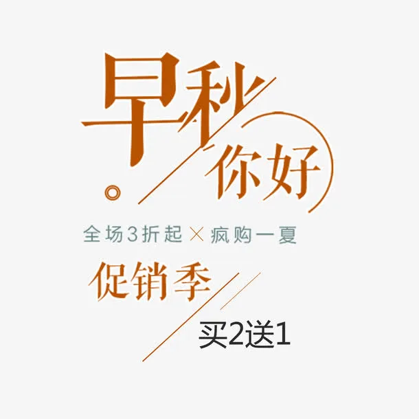 早秋你好下载免抠