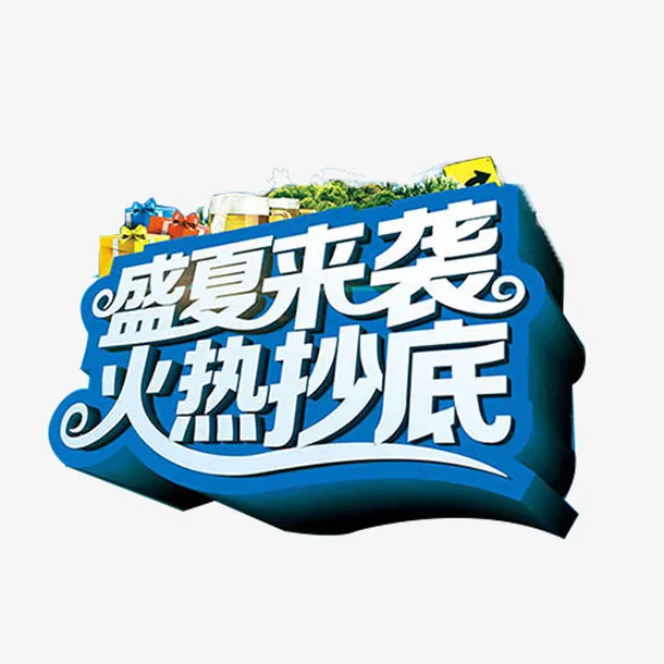 活动主题免扣素材免抠