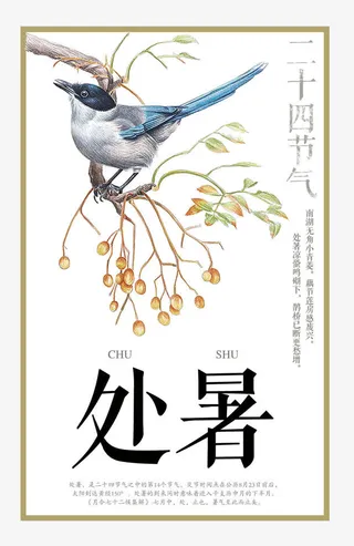 传统气节处暑免抠