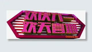 欢庆六一欢天喜地字体儿童节免抠