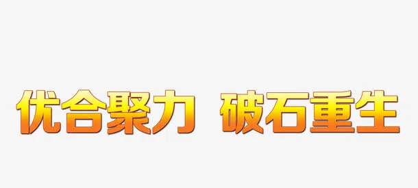 签到墙文字高清免抠图素材免抠