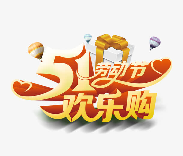 51欢乐购 51 文字 51活动免抠