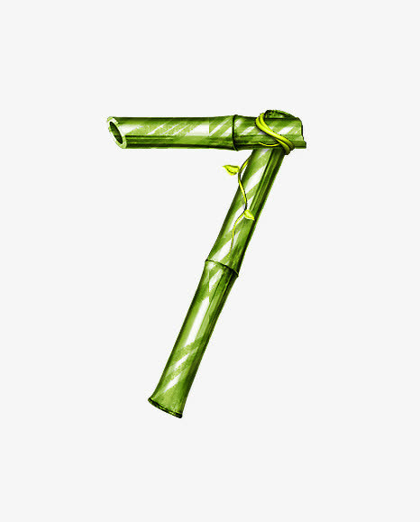 竹子字母数字7免抠
