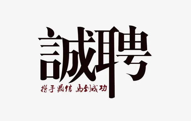 文字诚聘免抠
