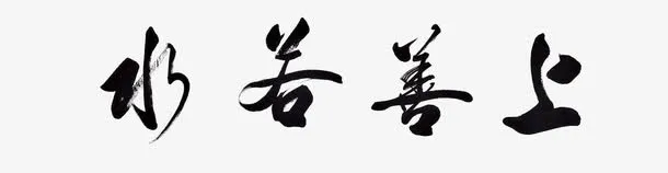 上善若水艺术字免抠