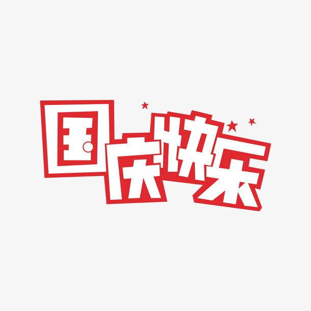 十月一日国庆节国庆快乐艺术字免抠
