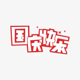 十月一日国庆节国庆快乐艺术字免抠