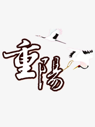 重阳节免抠