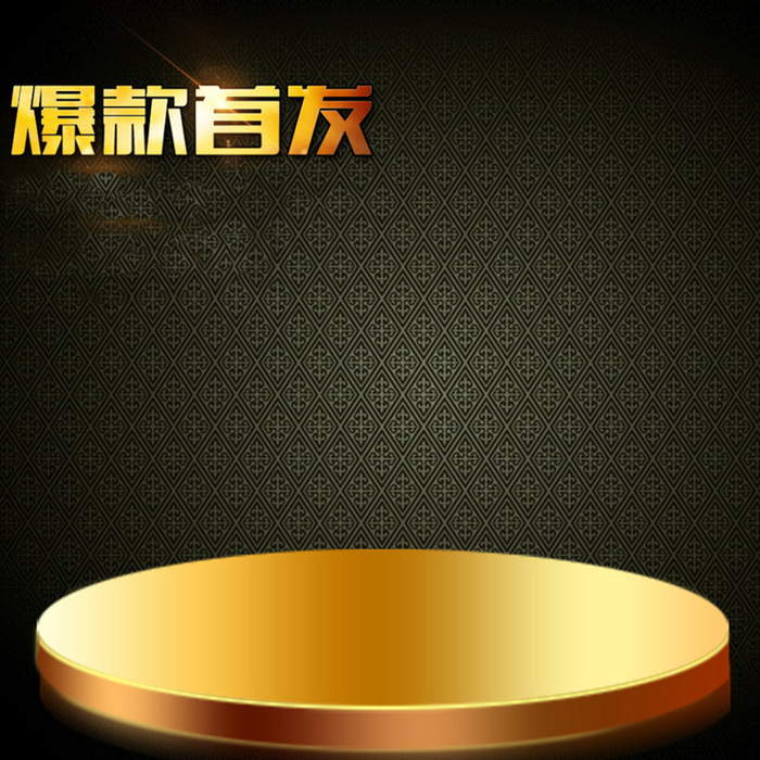 大气尊贵背景爆款首发背景主图素材高清