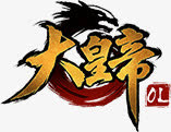 游戏大皇帝免抠
